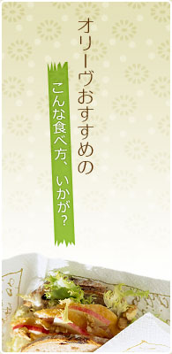 オリーヴおすすめのこんな食べ方いかが？